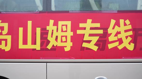 日照往返青岛山姆专线,5.23持续发车 #青岛山姆 #山姆 #山姆专线 #山姆攻略