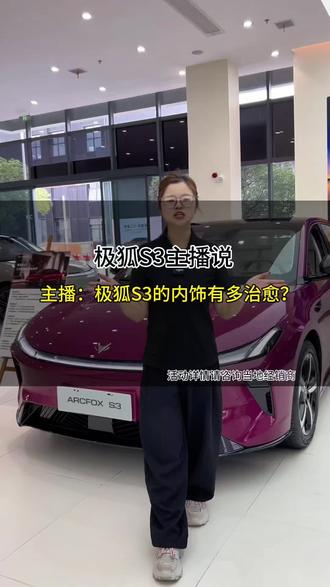 主播带你沉浸式体验S3云米色内饰座舱,太温馨了!#极狐S3 #纯电增程比油低 #越级大空间极狐S3开启预售