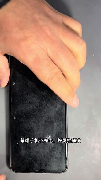 荣耀手机不充电,换尾插解决#永川修手机#手机换屏#手机换电池#手机贴膜#正月