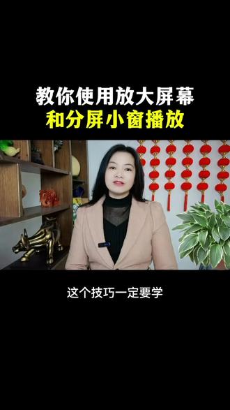 教你使用放大屏幕和分屏小窗播放#短视频创业#干货分享#手机使用技巧#教程#dou+小助手
