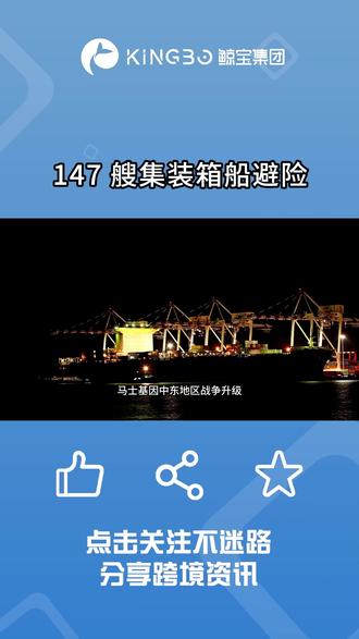 147 艘集装箱船避险,中东航运彻底停摆 #马士基 #国际航运 #外贸 #货代