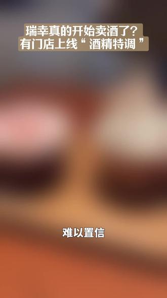 瑞幸真的开始卖酒了?有门店上线“酒精特调” #瑞幸 #深圳 #特调 #新品 #咖啡