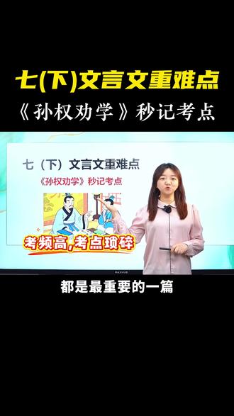 七下文言文《孙权劝学》考点速记✨ #初中语文#七年级#孙权劝学#文言文#学霸秘籍