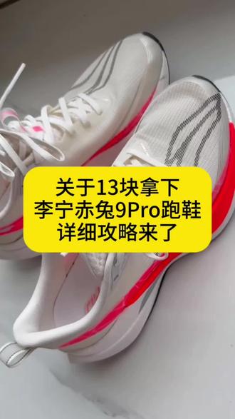 全网都在找的13块拿下李宁赤兔9pro跑鞋攻略来了#赤兔9pro #薅羊毛 #攻略教程