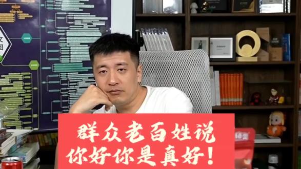 #张雪峰 这就是为什么那么多人为他感到遗憾,群众说你好才是真的好!