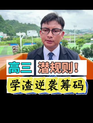 高三老师不说的潜规则,一旦泄露学霸再无优势。学渣轻松逆袭,考上理想大学。#高三家长必看 #2026高考 #家长必读 #学霸秘籍 #高考