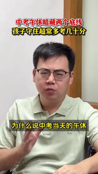 中考午休暗藏两个底线,孩子守住超常多考几十分#中考 #中考倒计时 #中考加油 #中考加油金榜题名 #家长必读