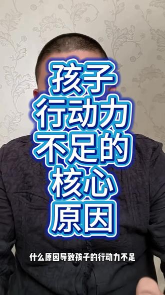 孩子行动力不足的本质原因是什么?#育儿 #因材施教 #家长必读