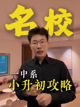 重庆一中小升初攻略