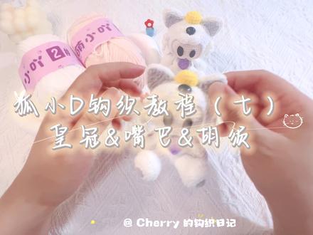 狐小D钩织教程 丨皇冠&嘴巴&胡须 #薛之谦 #薛之谦周边 #薛之谦万兽之王 #真实生活分享计划 #狐狸小D