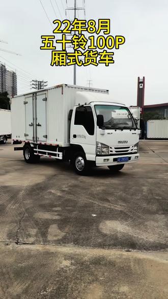 22年8月上牌,五十铃100p厢式货车,实表6万公里,国六排放,全国提档落户。#庆铃五十铃 #庆铃五十铃kv100 #庆铃五十铃箱货 #佛山二手货车 #五十铃