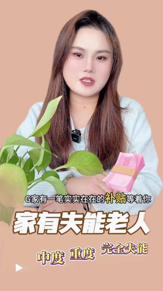 1月1日起,别忘了领钱!家有失能老人的,每月最高补贴800 如果你家里有行动不便、需要照护的长辈,请你一定耐心看完这条消息。从2026年1月1日开始,国家有一笔实实在在的补贴,正在等着你。
在家养老:用“养老服务消费券”支付上门服务(如助浴、护理),国家帮你出一半钱(抵扣50%)。
入住机构:用于支付养老院费用,国家补贴40%。
覆盖哪些服务?
助餐、助浴、清洁、陪同出行、紧急援助、康复护理、日间托养……涵盖老人最需要的日常照护服务。
#养老补贴 #中度失能补贴 #上门助浴 #养老企业 #企业补贴