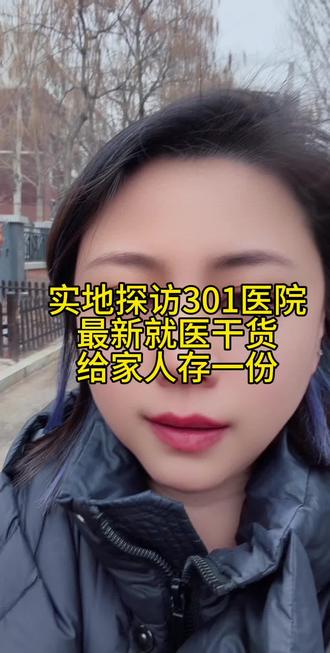 今天去一趟301,给大更新一下#301医院就医攻略 #北京就医指南 #陪诊师干货分享 #医疗科普不违规 #异地就医小知识