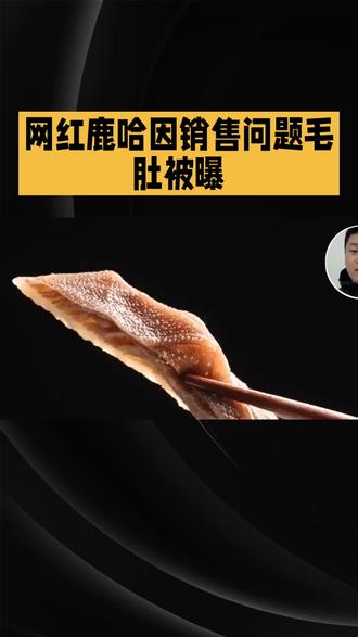 #鹿哈 #毛肚 #315 #315市场监管在行动