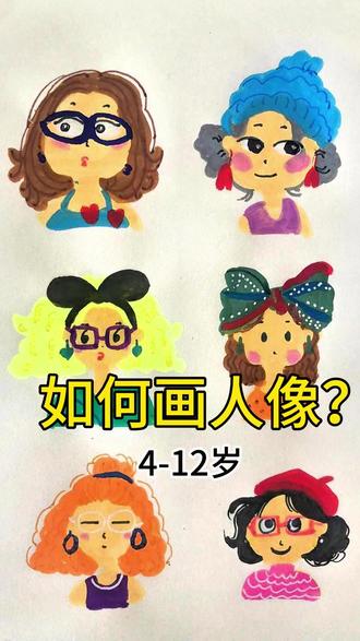美术老师|教孩子如何画人物头像? 美术老师|教孩子如何画人物头像?#线上美术 #艺术启蒙 #创意美术 #爱画画的孩子 #一起学画画
