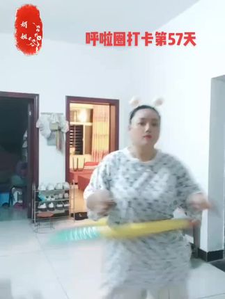 #呼啦圈转起来 #运动让我快乐 #呼啦圈打卡 #每天坚持锻炼 #记录我的生活