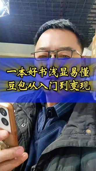 用一部手机,把豆包变成你的赚钱工具。
一本浅显易懂的好书《豆包·从入门到变现》最新上市!
#好书推荐 #普通人创业 #豆包#口播#祥哥短视频