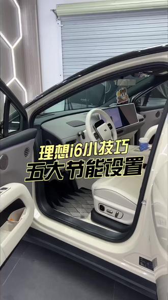 理想五大节能设置让你的理想续航更久记不住小伙伴们点赞收藏哦!#理想i6#理想i6评测#理想汽车#每天一个用车小技巧