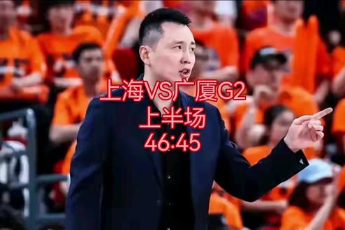 上海VS广厦G2上半场46:45 #李宏权 #布朗 #胡金秋 #王哲林 #孙铭徽