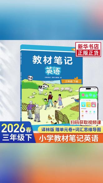 2026春译林版英语教材笔记 三四年级上下 译林英语新教材配套解读 #英语教材笔记 #小学英语教材笔记 #小学英语 #好书分享 #好书推荐