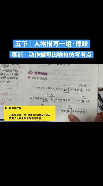 《摔跤》这道仿写题,
十个孩子里八个都踩坑‼️
要么找不全比喻句,
要么写不出贴合动作的仿写。
把「动作+比喻」绑在一起,
教你仿写直接拿满分。
#五年级语文 #五下语文 #人物描写一组 #仿写技巧 #语文基训