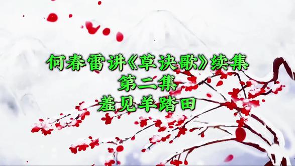 何春雷讲《草诀歌》续集第二集,“羞见羊踏田”#草诀百韵歌#草书#抖音书法热门 #涨知识 #知识分享