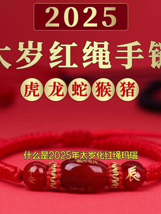 太岁红绳2025本命年玛瑙男女护身符