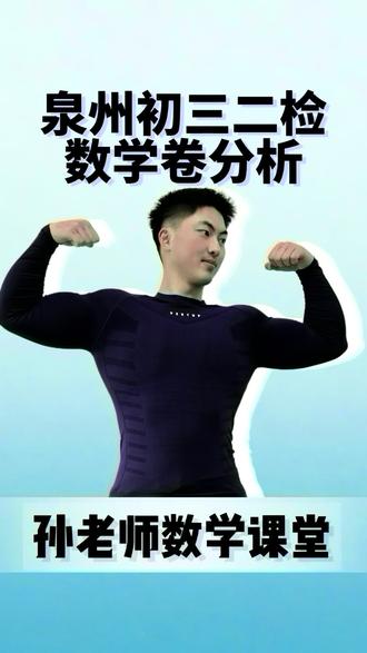 泉州这次初三二检难不难?大家查到成绩了吗?#初三 #福建中考 #初中数学 #家长必读 #升学规划