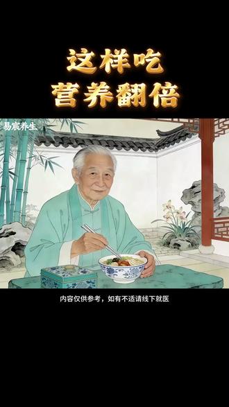 这样吃营养翻倍#养生 #老祖宗的智慧 #调理身体 #营养