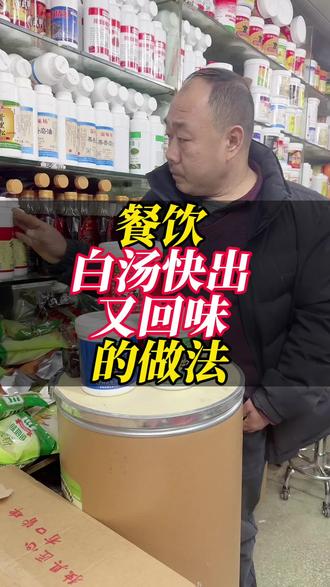 餐饮想做低成本、高稳定的白汤,其实思路很简单。
很多老板觉得,高汤一定要熬几个小时,
其实现在有更高效的做法。
这款高汤系列,主打的就是出汤快、颜色白、回味干净。
它一共有三种方向:
猪骨高汤、牛骨高汤、鸡骨高汤,按菜品直接选。
使用方式也很简单,
兑水即用,几秒钟就能出汤,汤色自然发白,骨香清晰。
不管是火锅、麻辣烫,
还是粉面、米线、汤饭底汤,
都能直接对接使用,稳定、省事。
最大的优势是,
不用守锅、不用控火、不用反复试味,
出品一致,效率非常高。
对于想控制人工和时间成本的餐饮店来说,
这是一个更现实、更好落地的高汤方案。 #麻辣烫 #米线#冒菜 #面馆 #餐饮