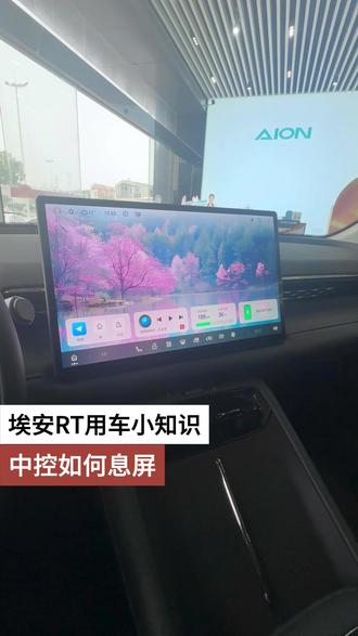 埃安RT用车小知识 中控如何息屏 #用车小知识 #埃安RT