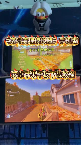 《鲁班宝库》落叶清理模拟器落叶拾取模拟器苹果安卓平板手机版下载教程#落叶清理模拟器 #落叶拾取模拟器 #落叶清理模拟器手机版 #落叶拾取模拟器下载教程 #Steam游戏