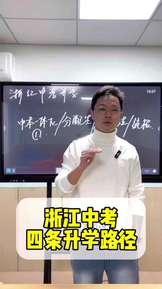 浙江家长快码住这条视频!浙江中考的这四大升学路径你一定要了解,看看你家孩子适合哪一条?#浙江中考 #诸暨 #初中生 #中考升学 #诸暨升学 @抖音小助手 @DOU+小助手