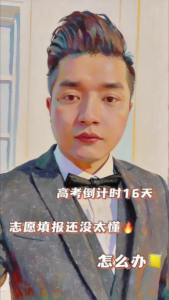 高考倒计时16天,志愿填报还没太懂怎么办#高考 #志愿填报 #青海新高考 #教育 #家长