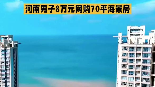 河南男子8万元网购70平乳山海景房,低价成交背后暗藏市场真相
近日,一名河南男子以8万元总价网购下山东威海乳山一套70平方米海景房的消息引发关注。该房源通过某网络拍卖平台竞拍成交,起拍价仅1111元,加价幅度100元,最终因竞拍激烈,男子以7.9万元拍下,加上约5000元税费,总花费8万元。值得注意的是,交易通过平台“扫脸即付”功能快速完成,全程未设置支付限额。
这套房源位于乳山银滩东部某小区,建成于2006年,为4层(无电梯)两居室,无集中供暖设施。尽管房屋产权清晰且已过户,但其所在区域是典型的“候鸟式”社区,冬季入住率极低。当前乳山海景房市场供需严重失衡,二手房挂牌量激增,类似房源价格普遍低迷——5-6层二手房均价约1000-3000元/平方米,阁楼单价甚至低至几百元。男子购入的这套海景房单价约1130元/平方米,虽处于市场低价区间,但实际居住价值有限。
该事件折射出多重消费风险:一方面,竞拍平台的低价起拍策略容易激发冲动消费,参与者易在竞价氛围中失去理性判断;另一方面,自动加价机制与免密支付功能叠加,可能导致消费者在未充分评估的情况下完成大额交易。此外,乳山海景房市场长期面临配套不足、季节性空置等问题,投资者需警惕“低价陷阱”。
业内人士提醒,参与网络竞拍前应全面了解房源产权、市场均价、配套设施及潜在费用,避免因信息不对称导致损失。对于远低于市场价的房源,更需谨慎核实其真实价值与居住条件。