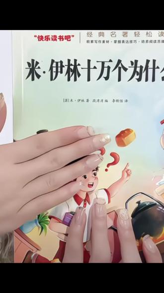 四年级寒假必读的#快乐读书吧 版本千万别买错了!同步人教课本下册阅读有 米伊林十万个为什么 看看我们的地球,灰尘的旅行。人类起源的演化过程,每一本都是精细导读版,重点句子都有批注,文末还有名师赏析,还附带知识考题,让孩子提前掌握 应对考试也轻松#课外阅读#快乐读书吧推荐