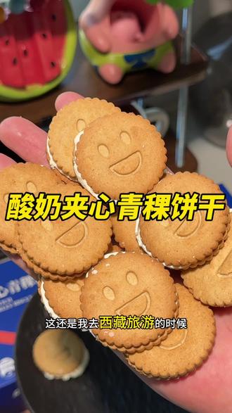 用青稞和酸奶做的夹心小饼干,这也太好吃了吧!又酥又脆,还带着浓郁的酸奶香,每天早餐或者下午茶来上几块,好吃又顶饱!#青稞 #青稞饼干 #酸奶饼干