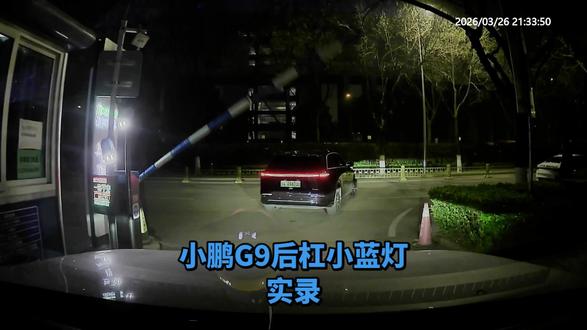 小鹏G9智驾小蓝灯(后杠版)车友装车效果实拍#小鹏G9 #小鹏汽车 #小鹏 #XNGP
