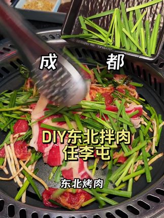一家可以自己DIY拌肉的烤肉~好有趣呀! #一起吃烤肉 #炭火烤肉 #东北烤肉 #成都美食 #寻味烟火气