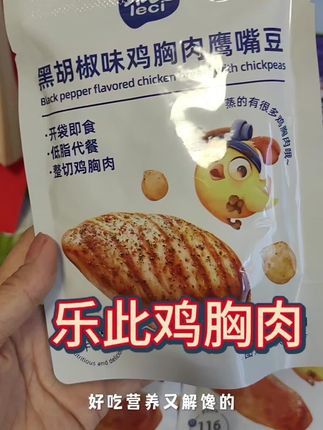 【爆款零食】解馋零食奥尔良味黑胡椒味鸡胸肉鹰嘴豆营养即食饱腹#鸡胸肉##奥尔良黑胡椒