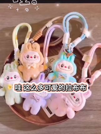 潮流立体毛绒拉布布公仔挂件学生背包挂饰包包挂坠手机壳挂链通用