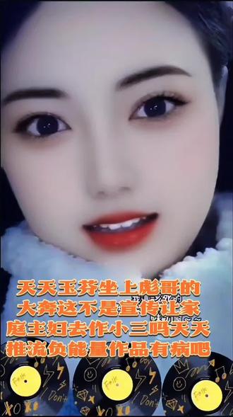 平台们不能推流一些正能量视频歌曲,天天玉芬坐上表哥的大奔是什么意思,玉芬有老公,天天宣传让女人做小三,你们知道中国人离婚率有多高,在这样下去人类就变成禽兽了