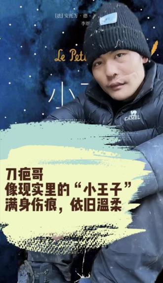 我们究竟怎么会舍得,有一天,把刀疤哥三个字踩在地上摩擦?The Promise ,我们给过刀疤哥很多承诺,还记得吗?#山水刀疤哥 #小王子 #thepromise @山水刀疤哥 @刀疤哥(小)