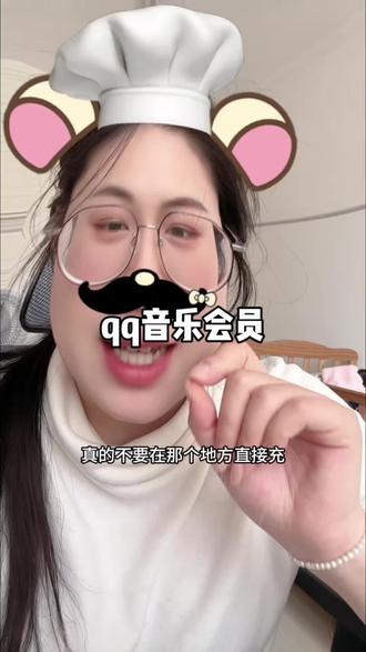 回复 @伍六一的评论 真得听劝啊!qq音乐会员真别买太贵了#qq音乐会员 #qq音乐会员怎么买划算 #qq音乐vip #qq音乐会员年卡 #qq音乐绿钻会员