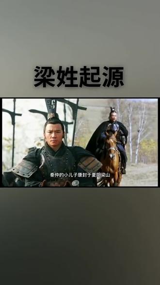 #梁氏起源 #梁氏家族 #梁氏宗亲 梁氏家族起源🤙🤙🤙