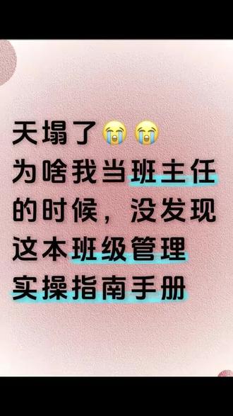 我刚当班主任的时候有这本手册就好了。我刚当班主任的时候有这本手册就好了😭班主任必备‼️班级管理+成绩提升实战指南
新手班主任干货#新班主任必备#班主任工作#新老师入职#新老师开学第一课#新手班主任