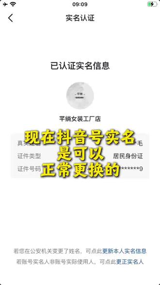 现在抖音实名是可以正常更换的#抖音更换实名 #更换实名人 #抖音更换实名认证 #实名变更 #实名换绑