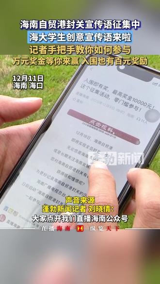 (原创)海南自贸港封关宣传语征集中,海大学生创意宣传语来啦,记者手把手教你如何参与,万元奖金等你来赢 入围也有百元奖励#海南 #自贸港 #大学生 #创意