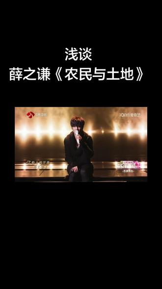 浅谈《农民与土地》薛之谦#农民与土地 #薛之谦
