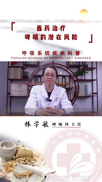 西药治疗哮喘的潜在风险 #哮喘 #呼吸#科普健康知识#广州华港中医医院#华港林学敏